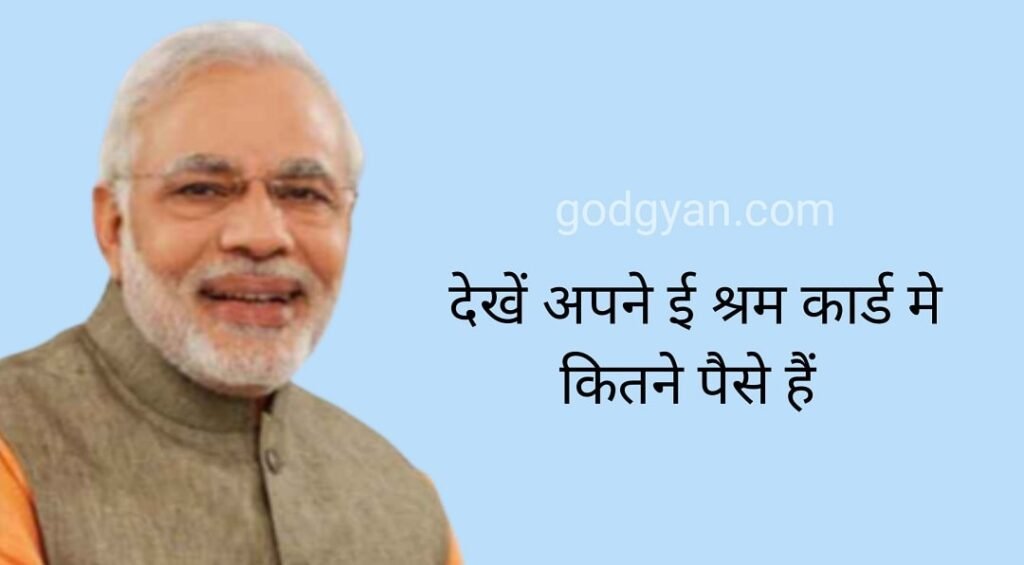 E Shram Card पैसे कैसे देखे? ऐसे देखे श्रमिक कार्ड की किश्त E Shram Card पैसे कैसे देखे? ऐसे देखे श्रमिक कार्ड की किश्त