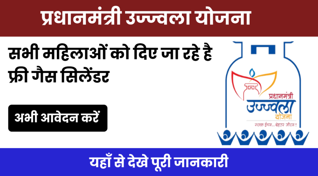 PM Ujjwala Yojana 2024