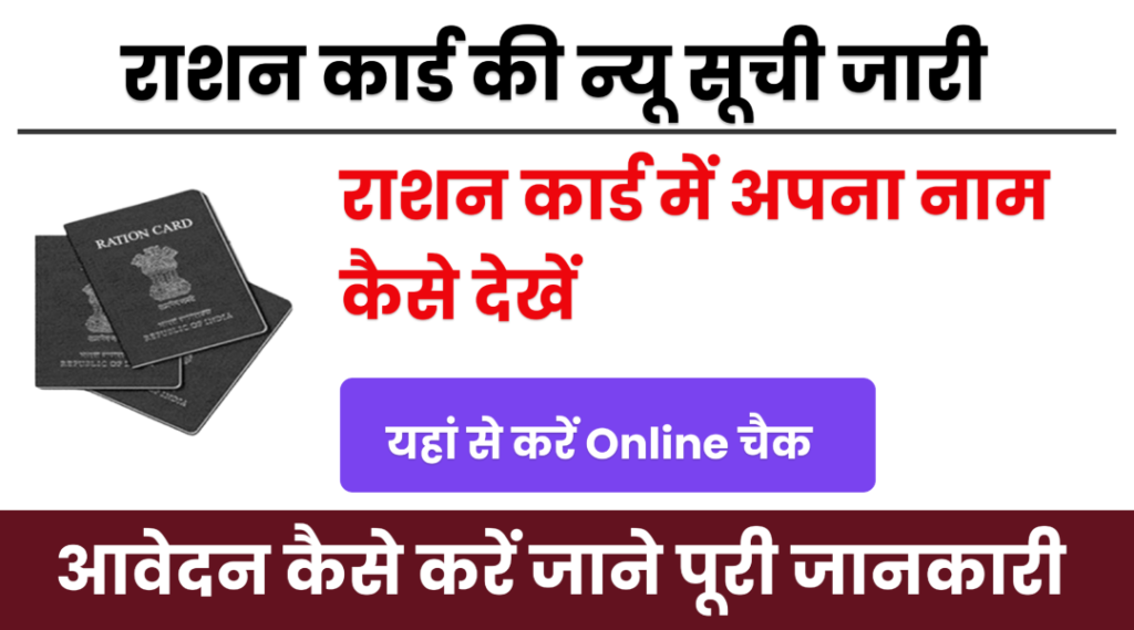 Ration Card 2024 List | ऐसे देखे राशन कार्ड लिस्ट में अपना नाम Ration Card 2024 List