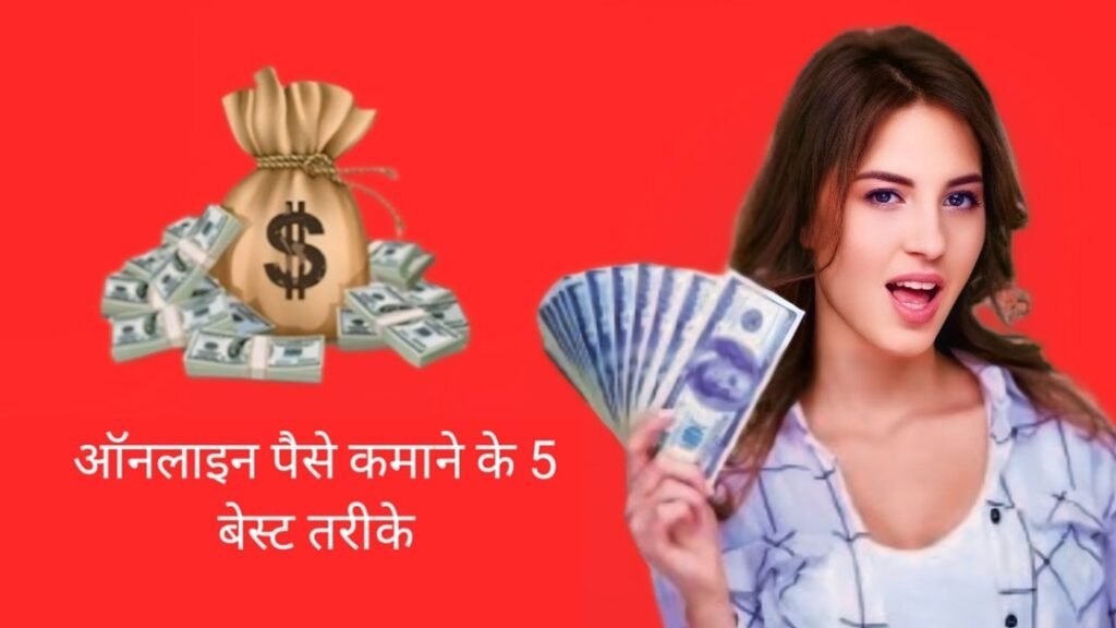 Online Paise Kaise Kamaye | 5 बेस्ट तरीके मोबाइल से ऑनलाइन पैसे कमाने के लिए Online Paise Kaise Kamaye | 5 बेस्ट तरीके मोबाइल से ऑनलाइन पैसे कमाने के लिए