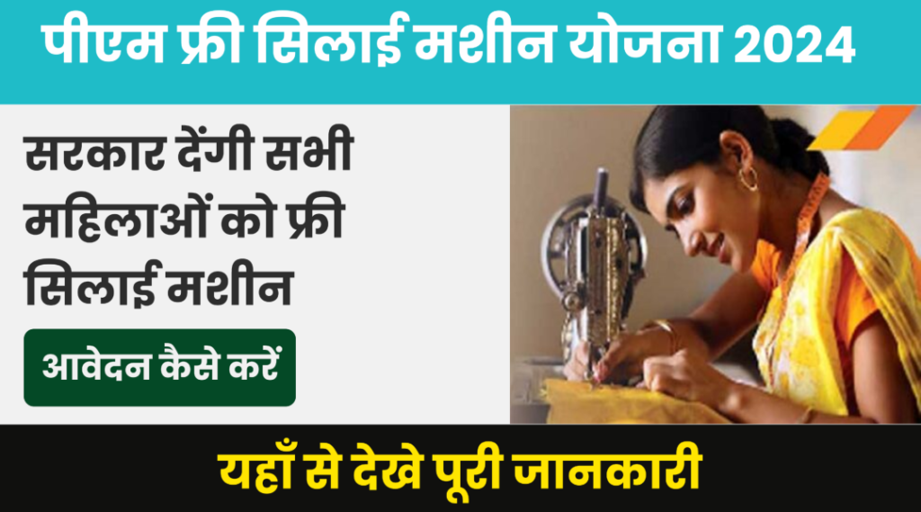 PM Silai Machine Yojana