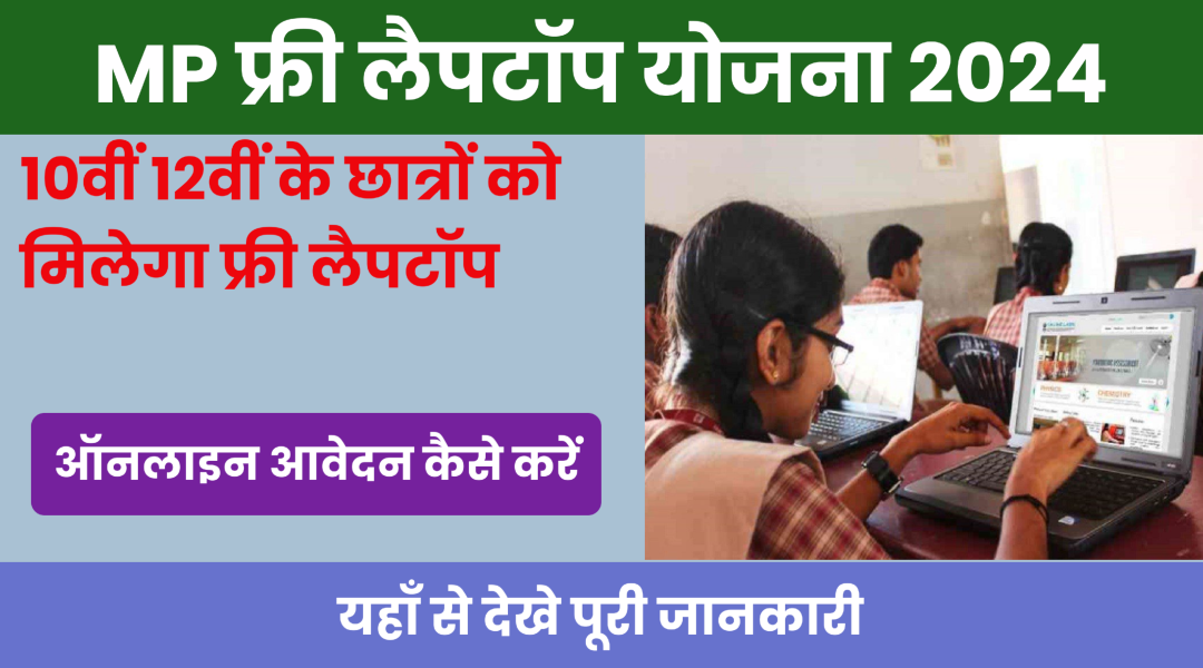 MP Free Laptop Yojana