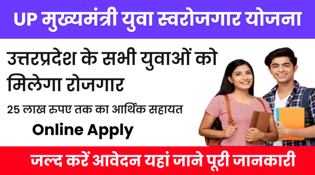 UP Mukhyamantri Yuva Swarojgar Yojana 2024| आवेदन प्रक्रिया, पात्रता,लाभ,दस्तावेज जाने पूरी जानकरी? UP Mukhyamantri Yuva Swarojgar Yojana 2024