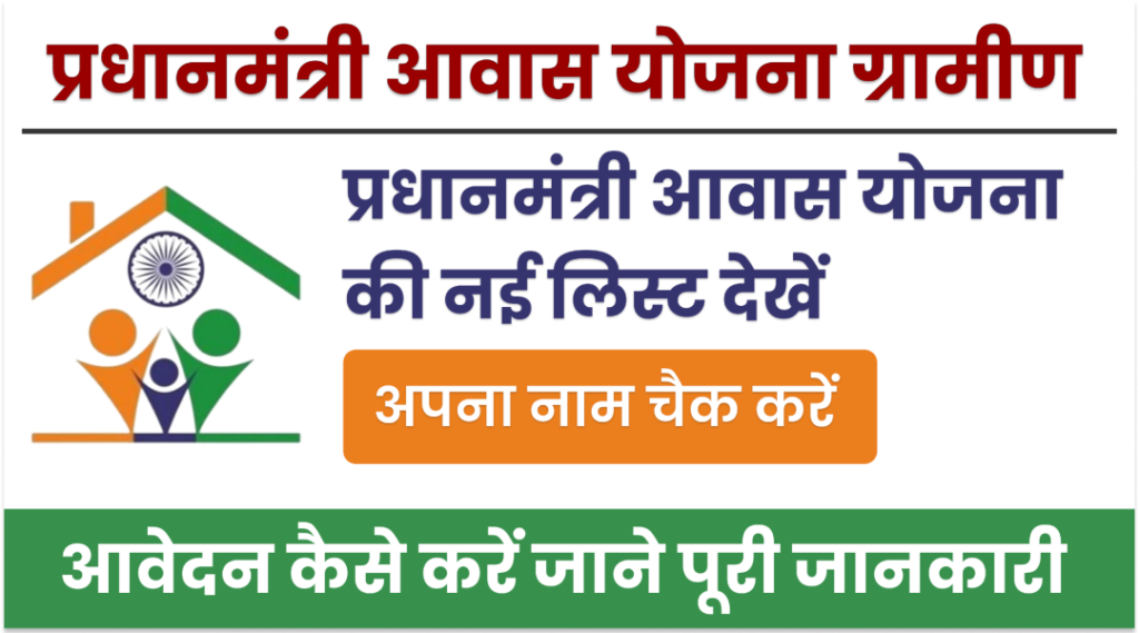 Pradhanmantri Awas Gramin Yojana Suchi