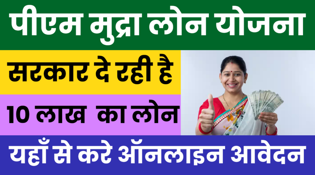 PM Mudra Lone Yojana 2024 | आवेदन प्रक्रिया,पात्रता, दस्तावेज, कैसे लोन ले जाने पुरो जानकारी। PM Mudra Lone Yojana 2024