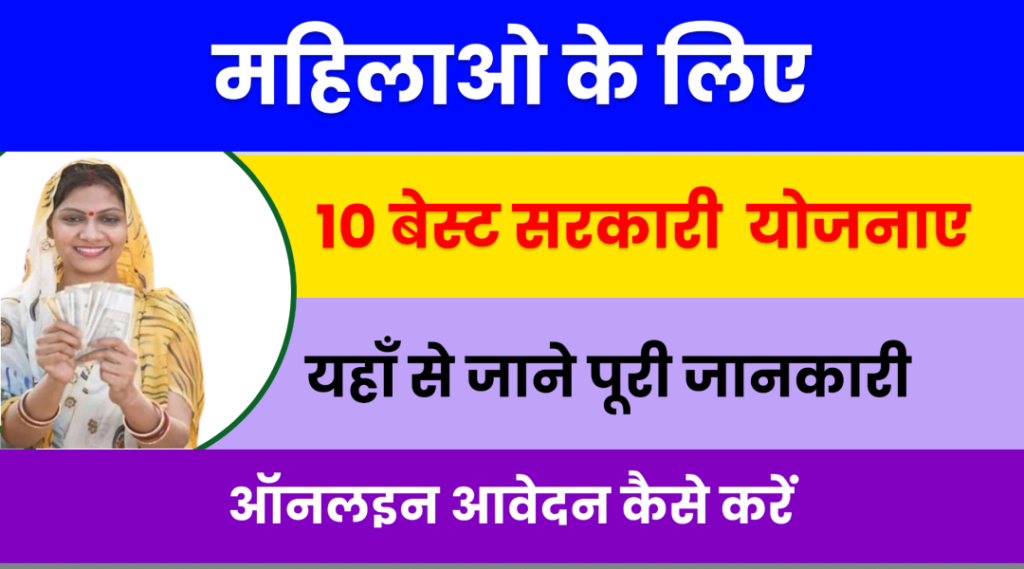 Mahilaon Ke Liye Yojana