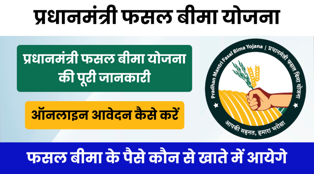 PM Fasal Bima Yojana 2024 