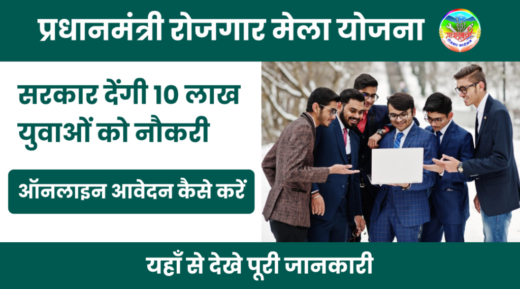 PM Rojgar Mela Yojana 2024