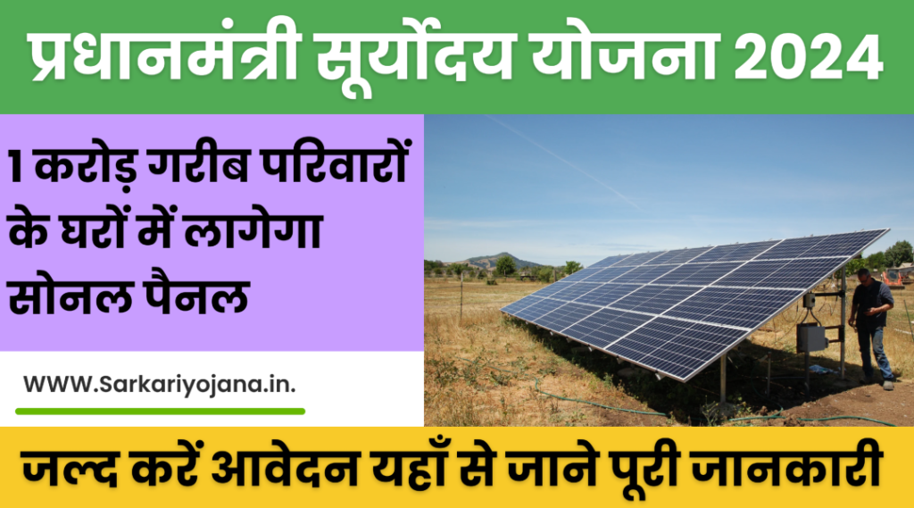 PM Suryoday Yojana 2024