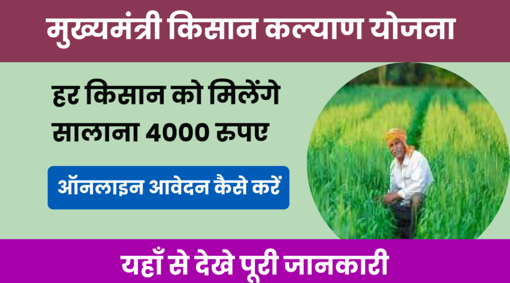 Mukhyamantri Kisan Kalyan Yojana 2024