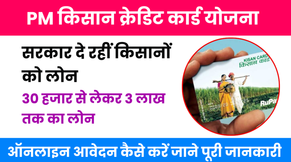 PM Kisan Credit Card Yojana 2024