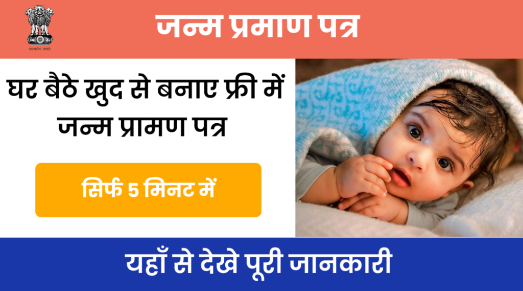 Birth And Death Registration | घर बैठे जन्म – मृत्यु प्रामण पत्र कैसे प्राप्त करें जाने पूरी जानकारी। Birth And Death Registration