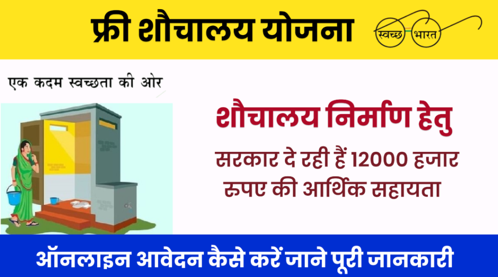 फ्री शौचालय योजना 2024
