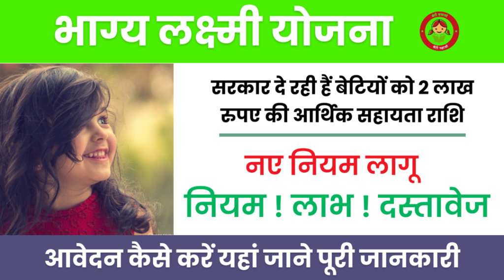 Bhagya lakshmi Yojana 2024
