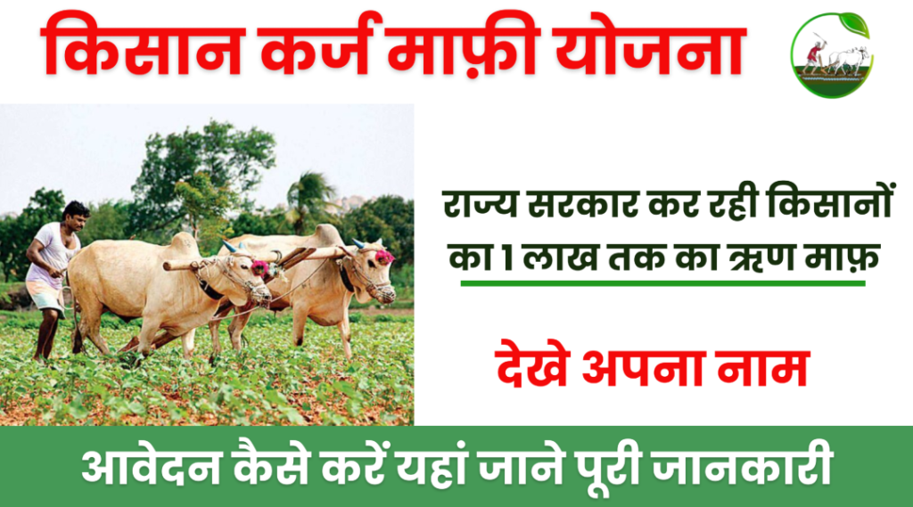 Pm Kisan Karz Mafi Yojana 2024