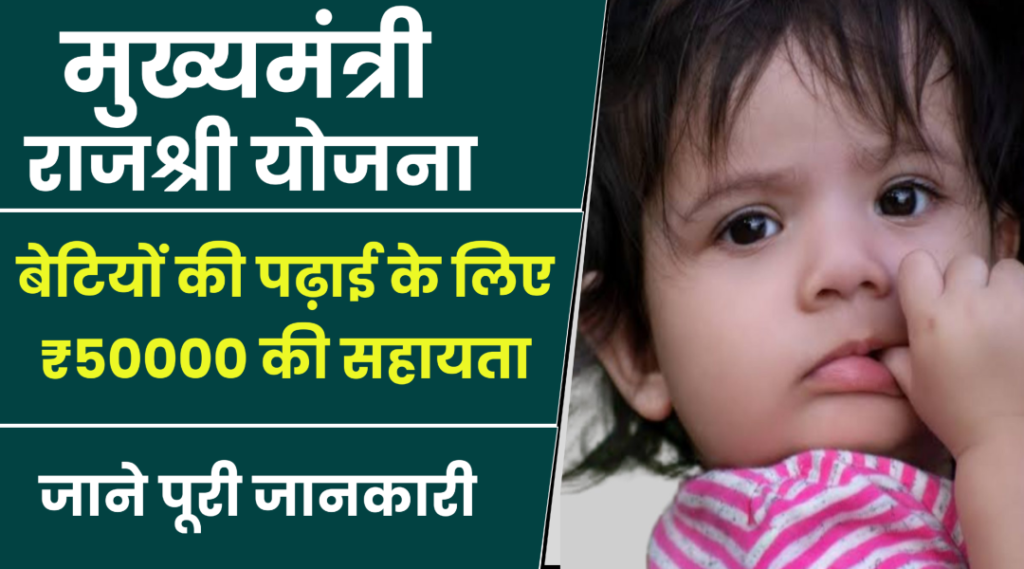Mukhyamantri Rajshari Yojana 2024