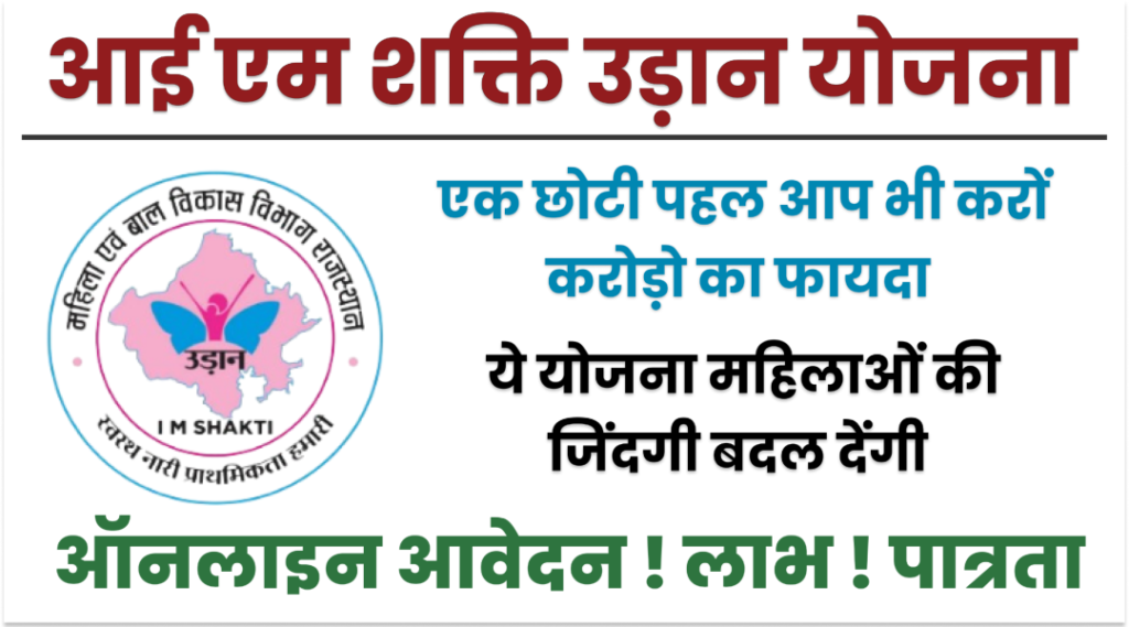 I Am Shakti Udan Yojana 2024| आई एम शक्ति उड़न योजना में ऑनलाइन आवेदन कैसे करे लाभ, पात्रता, दस्तावेज जाने पूरी जानकारी | I Am Shakti Udan Yojana 2024