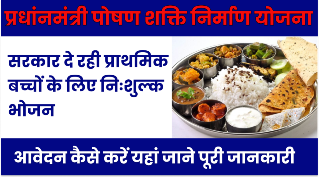 Pm Poshan Shakti Nirman Yojana