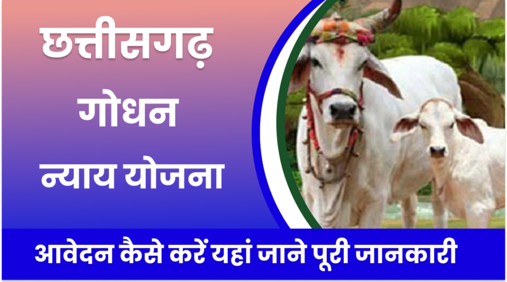 CG Godhan Nyay Yojana 2024 | आवेदन प्रक्रिया, पात्रता, लाभ, दस्तावेज जाने पूरी जानकारी | CG Godhan Nyay Yojana 2024