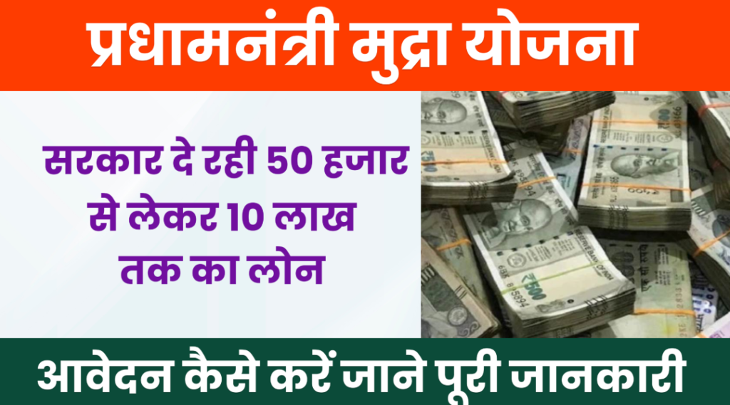 Pradhan Mantri Mudra Yojana 2024 | आवेदन प्रक्रिया, पात्रता, लाभ, दस्तावेज जाने पूरी जानकारी | Pradhan Mantri Mudra Yojana 2024