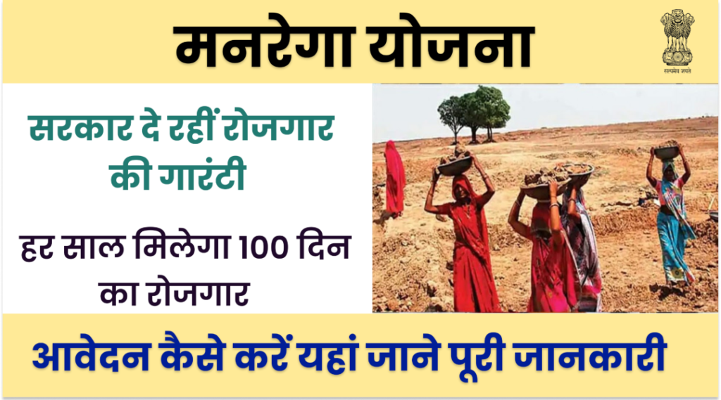 Manrega Yojana 2024