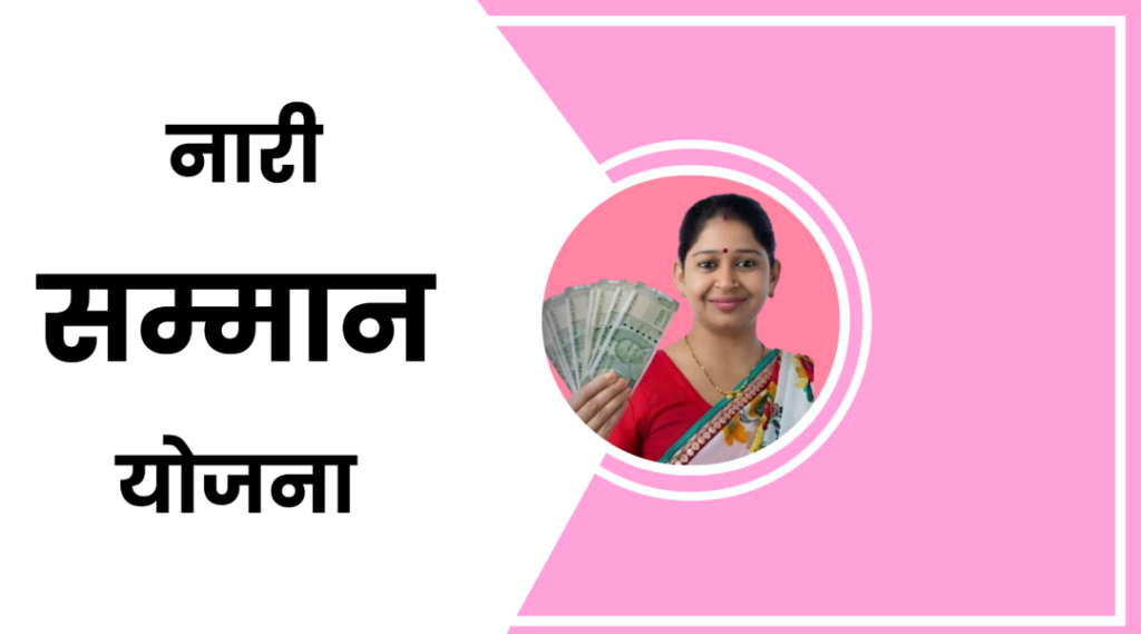 Nari Samman Yojana 2024