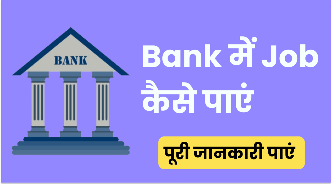 Bank Me Job Kaise Paye