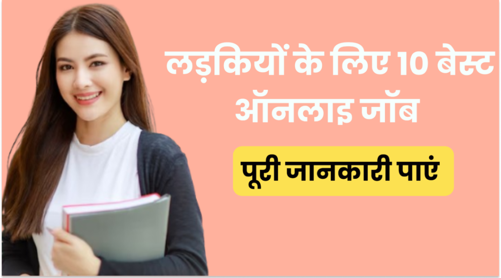 लड़कियों के लिए घर बैठे 10 बेस्ट ऑनलाइन जॉब, 20 से 30 हजार महीने जाने पूरी जानकारी। Ladkiyon Ke Liye Job