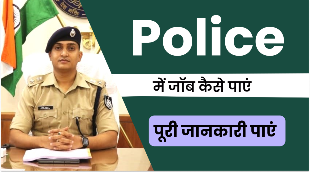 Police Me Job Kaise Paye