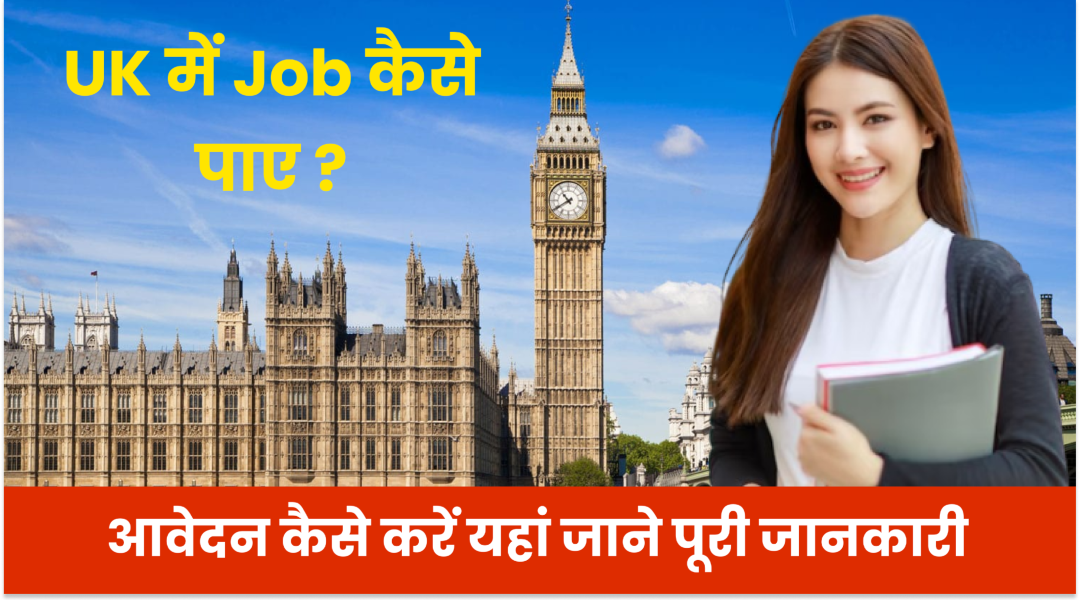 Uk Me Job Kaise Paye