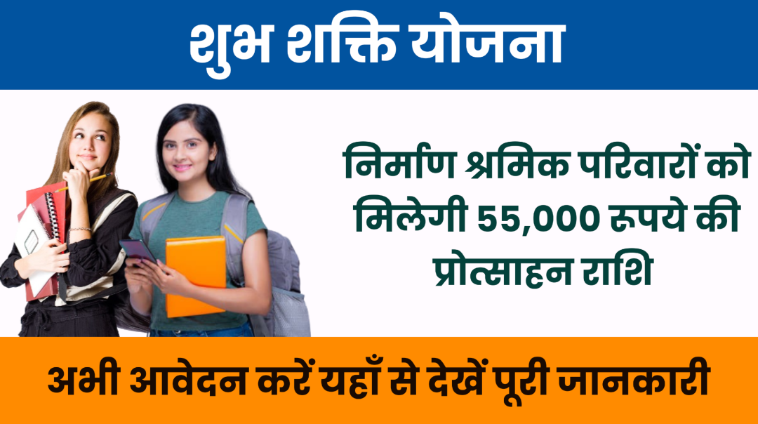 Rajsthan Shubh Shakti Yojana