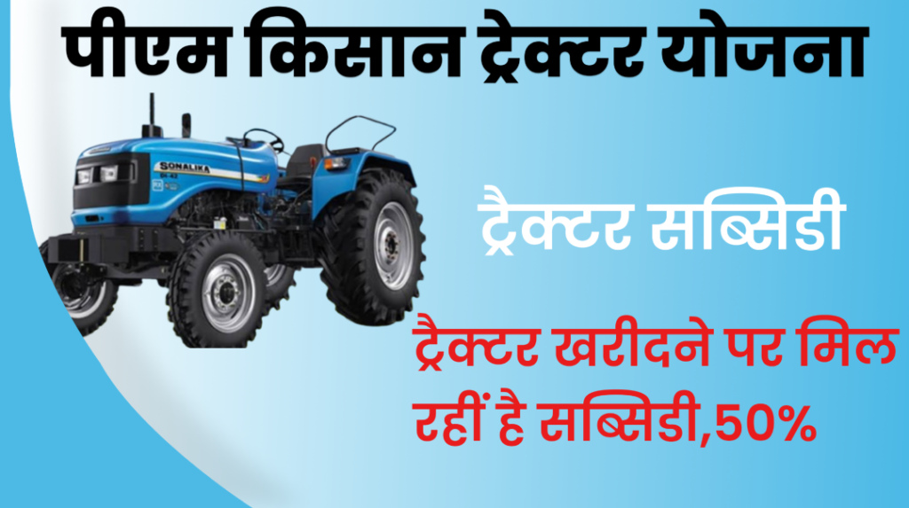PM Kisan Tractor yojana| का लाभ कैसे ले जाने पूरी जानकारी PM Kisan Tractor yojana