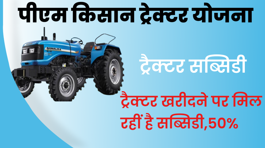 PM Kisan Tractor yojana