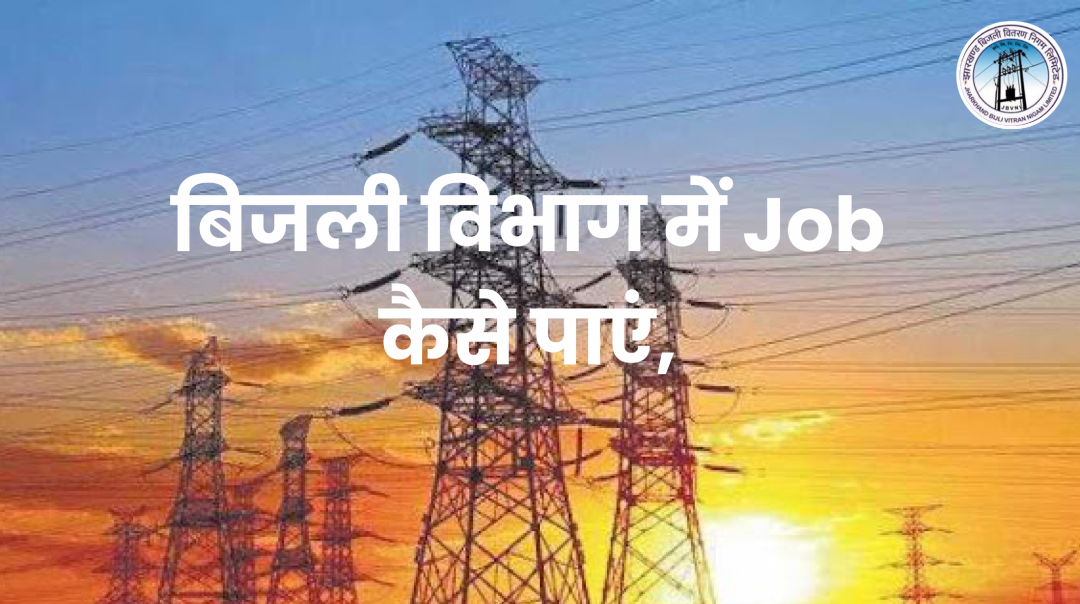 Bijli Vibhag Me Job Kaise Paye