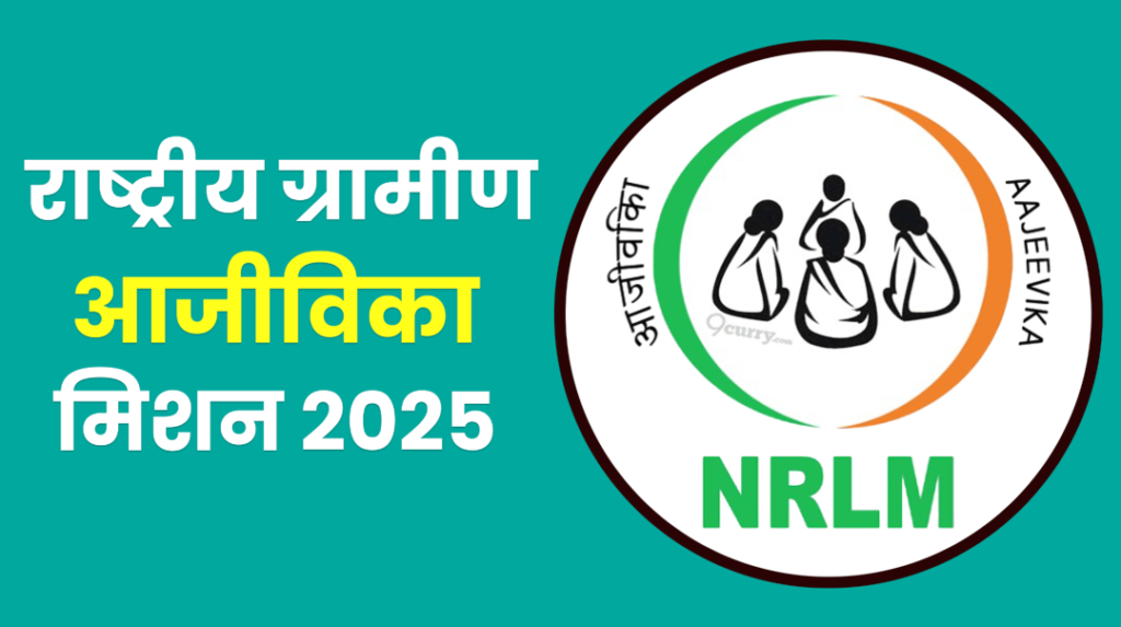 National Rural Livelihood Mission Scheme : राष्ट्रीय ग्रामीण आजीविका मिशन योजना में आवेदन कैसे करें यहां से जाने पूरी जानकारी। National Rural Livelihood Mission Scheme
