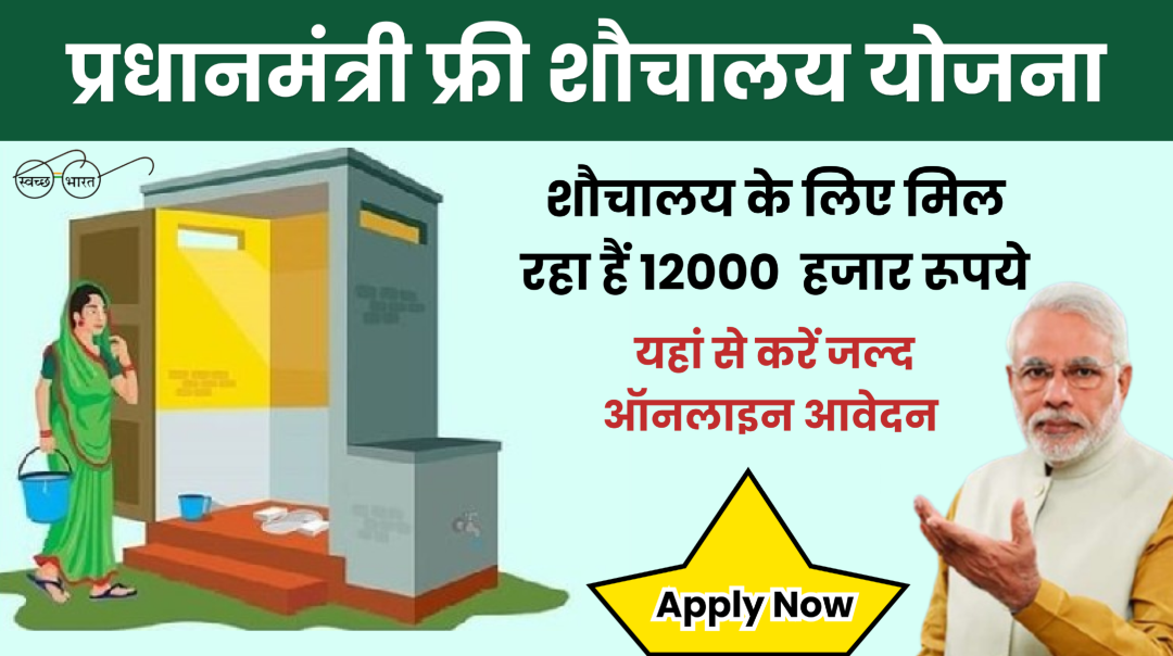 PM Free Toilet Scheme