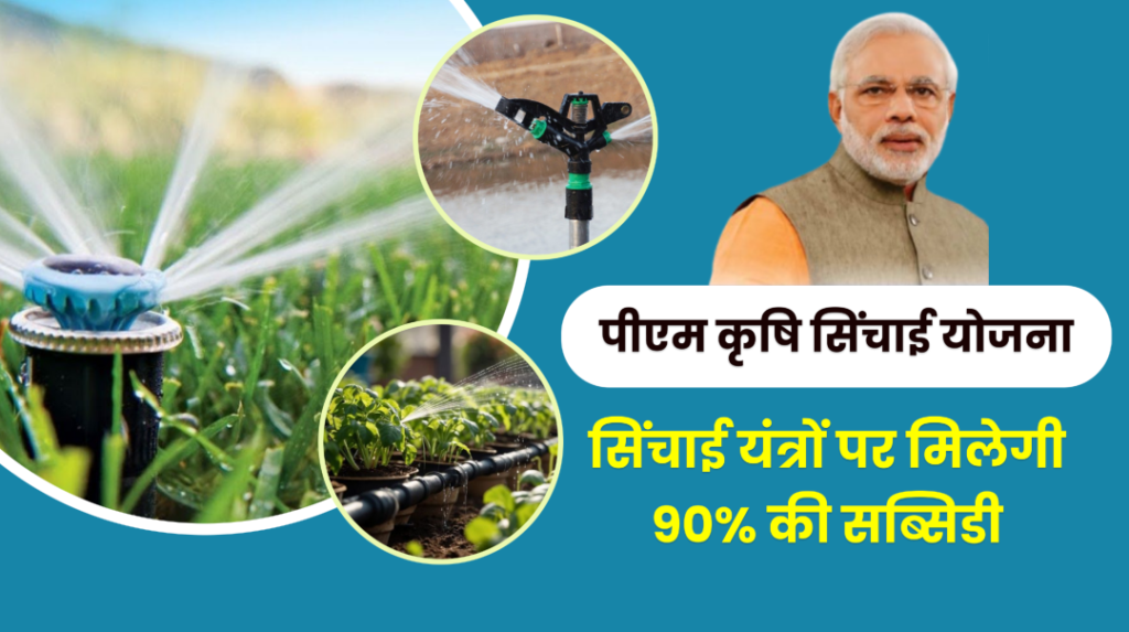PM Krishi Sinchayee Yojana : प्रधानमंत्री कृषि सिंचाई योजना क्या है, ऑनलाइन आवेदन कैसे करें जाने पूरी जानकारी। PM Krishi Sinchayee Yojana
